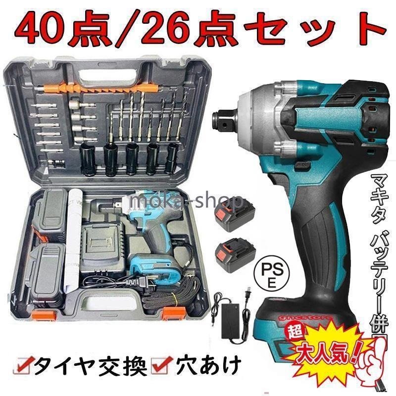 電動インパクトレンチ タイヤ交換 1台多役 大トルク 6点/25点/40点/セ 