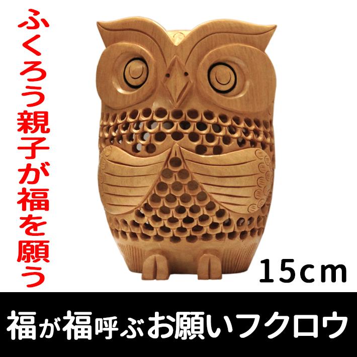 福が福呼ぶフクロウ 金運UP 開運置物 透かし彫り 木製置物 福が福呼ぶフクロウ 金運UP 開運置物 透かし彫り 木製置物