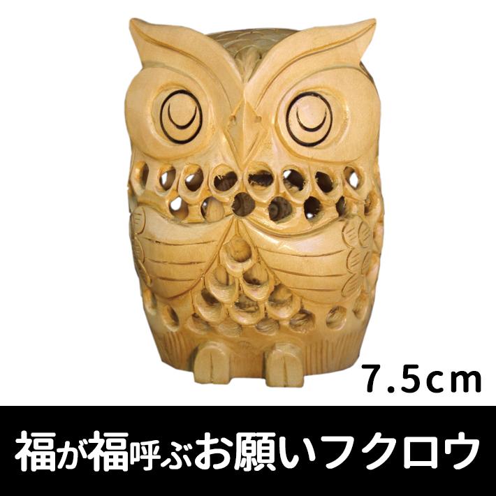 福が福呼ぶ フクロウ 金運UP 開運置物 透かし彫り 木製ふくろう