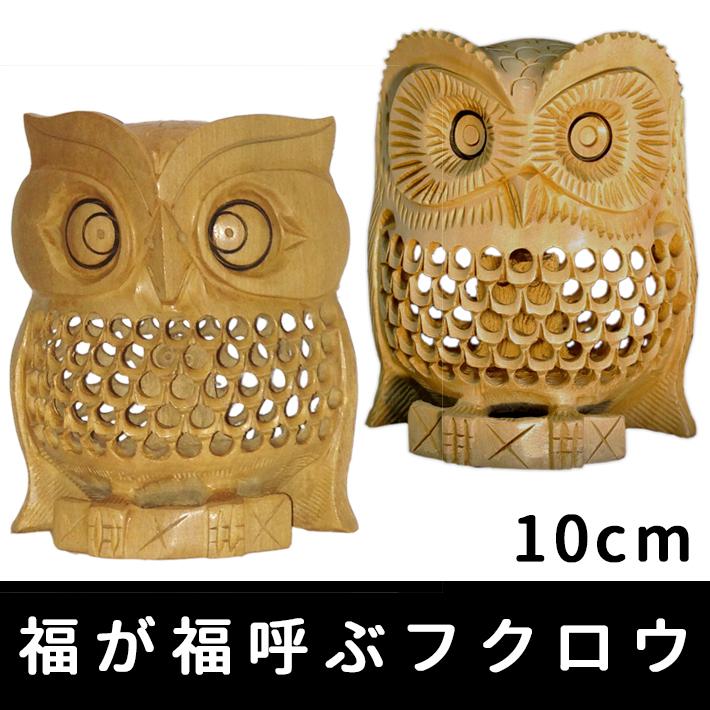 福が福呼ぶフクロウ 金運UP 開運置物 透かし彫り 木製ふくろう 福が福呼ぶフクロウ 金運UP 開運置物 透かし彫り 木製ふくろう