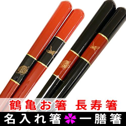 超人気高品質 名入れ箸 縁起の良い 鶴亀お箸 長寿箸 大切な人への贈り物 ギフト お祝い箸 マイ箸 一人用