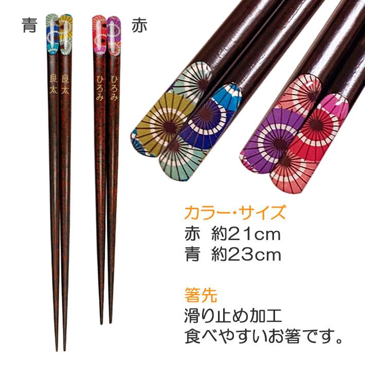 箸 名入れ箸 傘傘和傘 おしゃれ箸 父の日 母の日 敬老の日 誕生日 名前入り夫婦箸(ペア箸セット)|yulupukku|02