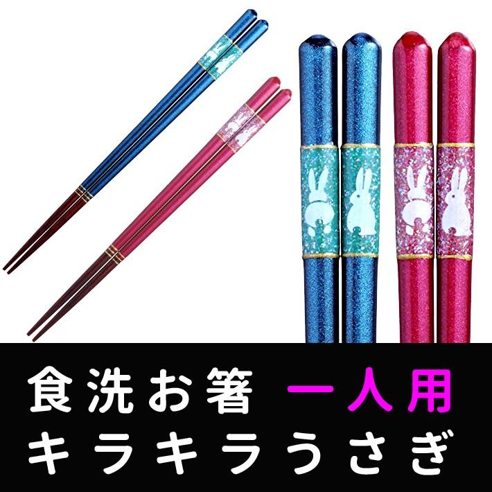 新品本物 箸 食洗箸 食洗機対応 かわいい 贅沢食洗お箸 ギフト キラキラうさぎ 一人用 単品箸 Discoversvg Com