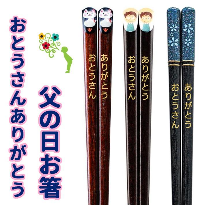 父の日ギフト おとうさんありがとう箸 愉快な父の箸 優しい父の箸 大好き父の箸 感謝を伝えるお箸 父の日プレゼント Papaday 01 ユルプック 通販 Yahoo ショッピング