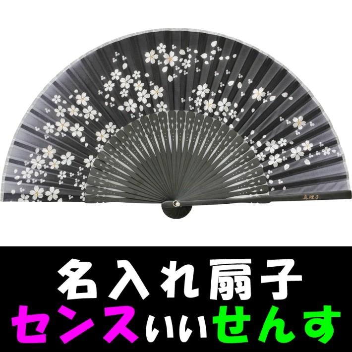扇子 名入れ扇子 センス いい せんす おしゃれ扇子 名前入り扇子