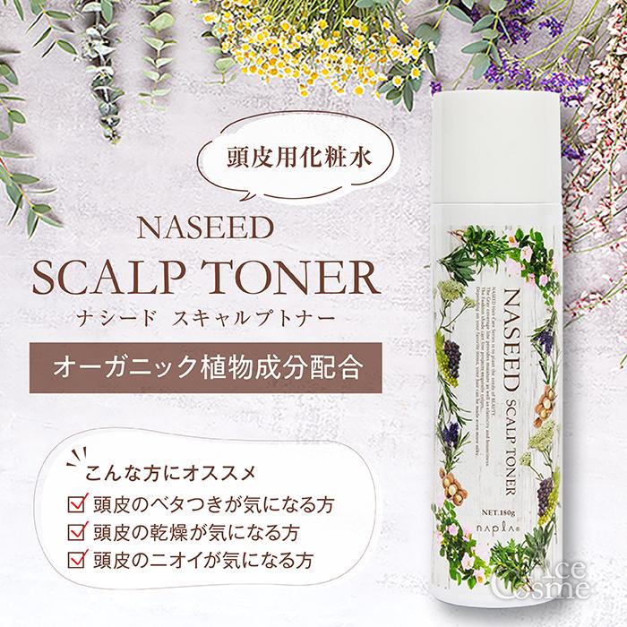 napla（ナプラ） ナシード スキャルプトナー 頭皮用化粧水 180g napla