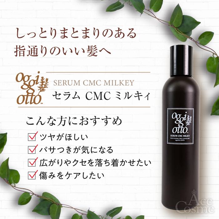 オッジィオット セラムCMCミルキィ ヘアトリートメント 200g oggi otto｜yum-yum｜03