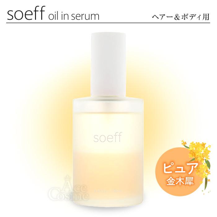 選べる4タイプ ソフ オイルインセラム 100ml 金木犀 選べる4タイプ ソフ オイルインセラム 100ml 金木犀