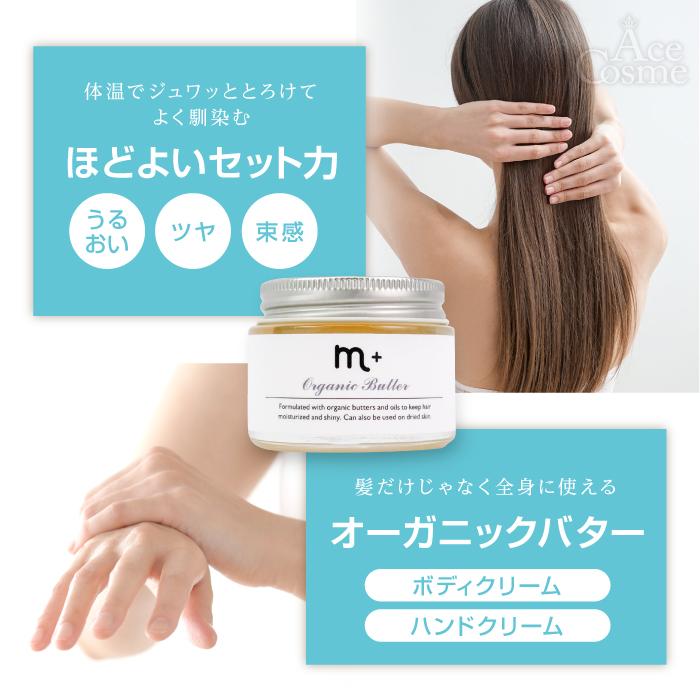 m+ エムプラス オーガニックバター 50g ヘアトリートメントワックス ハンドクリーム｜yum-yum｜04