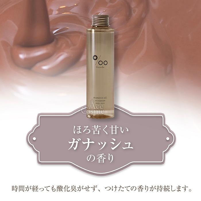 MUCOTA（ムコタ） 2本セット プロミルオイル 150ml スモーキーチョコ