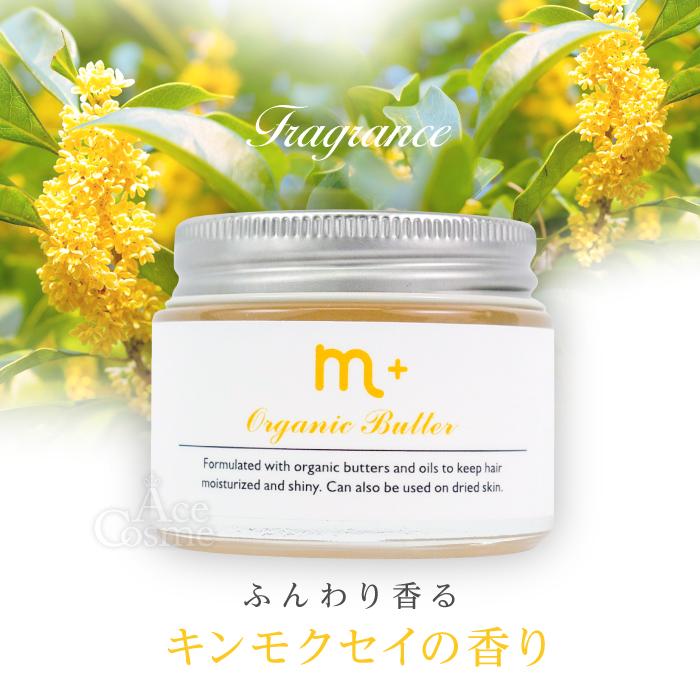 m+ エムプラス オーガニックバター キンモクセイの香り 50g ヘアトリートメントワックス ハンドクリーム｜yum-yum｜05