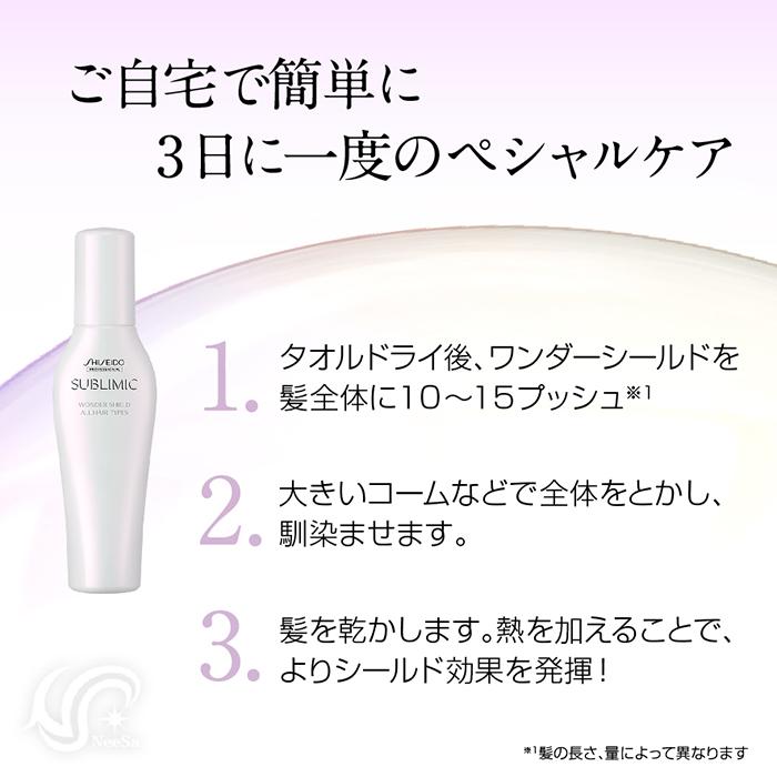 SUBLIMIC 資生堂 サブリミック ワンダーシールド 125mL WONDER SUBLIMIC 資生堂 サブリミック ワンダーシールド 125mL WONDER