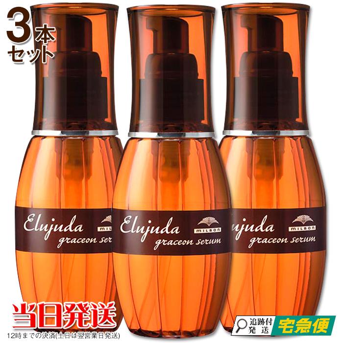 MILBON 3本セット ミルボン エルジューダ セラム グレイスオン MILBON 3本セット ミルボン エルジューダ セラム グレイスオン
