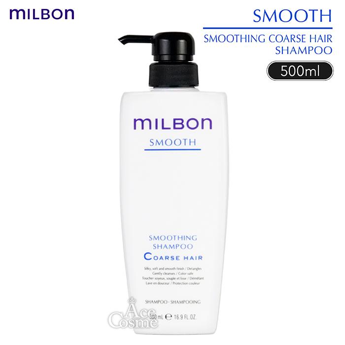 MILBON（ミルボン） スムース コースヘア スムージング シャンプー