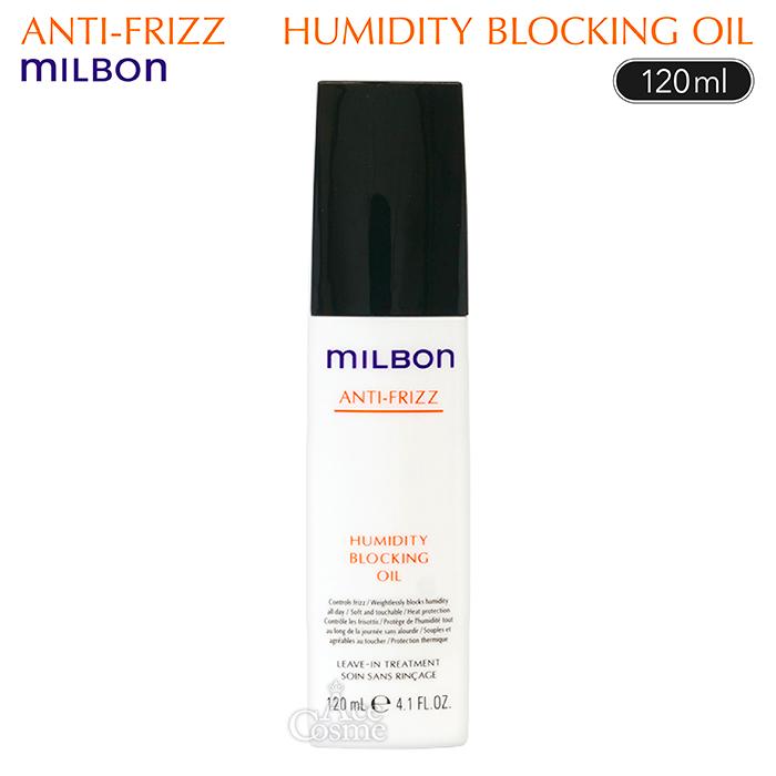MILBON（ミルボン） ヒューミディティ ブロッキングオイル 120ml