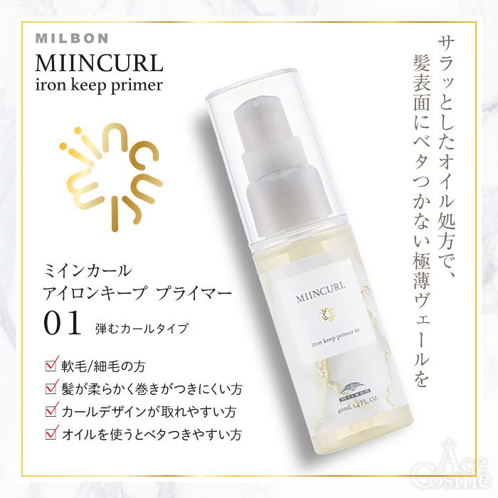 ミルボン ミインカール アイロンキープ プライマー 01 40ml ヘアスタイリングオイル MILBON MIINCURL｜yum-yum｜02