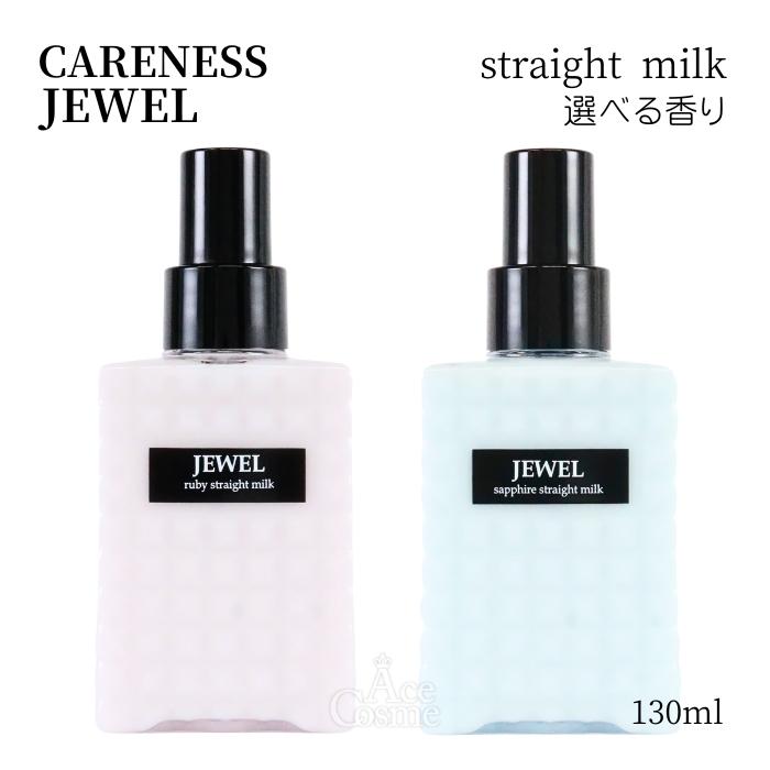 CARENESS（ケアネス） ジュエル ルビー サファイア ストレートミルク