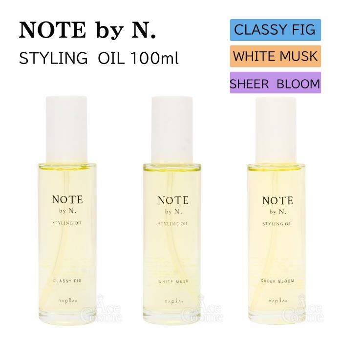 NOTE by N. スタイリングオイル 各種2本セット NOTE by N. スタイリングオイル ホワイト ムスク | ナプラ公式サイト