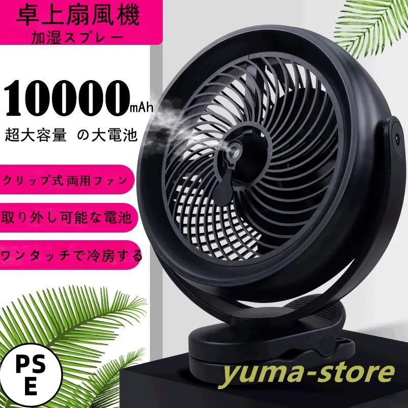 卓上扇風機 ミスト扇風機 ミストファン 加湿 10000mAh電池 クリップ式扇風機 サーキュレーター USB充電 コンパクト 静音 パワフル送風 車載 車用 ベビーカー野外 の商品画像