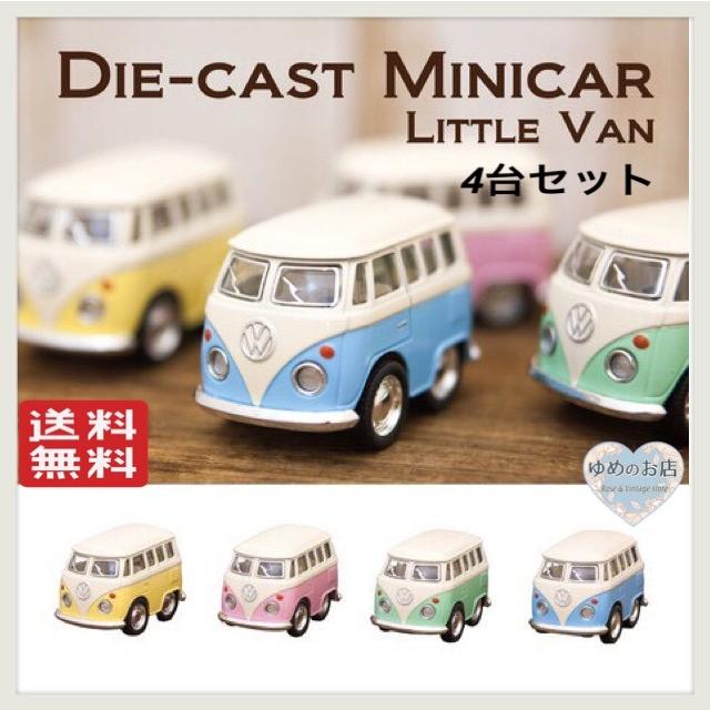 ワーゲンバス Little Van ダイキャスト ミニカー パステルカラー ４台セット アメリカン雑貨 インテリア雑貨 おしゃれ おもちゃ 車 コレクション カー 送料無料 I01 かわいい雑貨専門店ゆめのお店 通販 Yahoo ショッピング