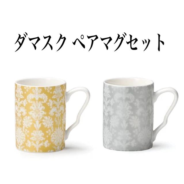 マグ マグカップ ペア ダマスク 色違い キッチン雑貨 陶器 食器