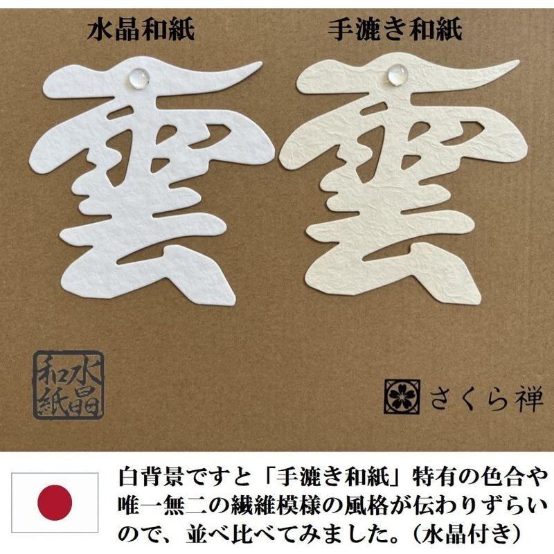 最も完璧な最も完璧なさくら禅 雲 雲切 神棚 神具 仏壇 仏具 ( 水晶和紙 手漉き 和紙 ) 12×12cm 切り文字 最高級品 日本製 接着粘土付き (水晶 神棚、神具 山下工芸 神具 白6.0榊立 18.8cm 794114471