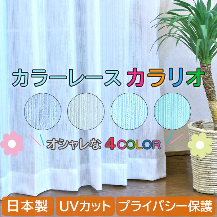 カラー レースカーテン 幅100cm×丈108〜208cm 2枚組 カラーレース 4色 展開 ミラーレース UVカット 洗濯機OK 7サイズ均一価格 日本製 カラリオ :calario-01:インテリア雑貨の店Yume - 通販 - Yahoo!ショッピング カラー レースカーテン 幅100cm×丈108〜208cm 2枚組 カラーレース 4色 展開 ミラーレース UVカット 洗濯機OK 7サイズ均一価格 日本製 カラリオ :calario-01:インテリア雑貨の店Yume - 通販 - Yahoo!ショッピング