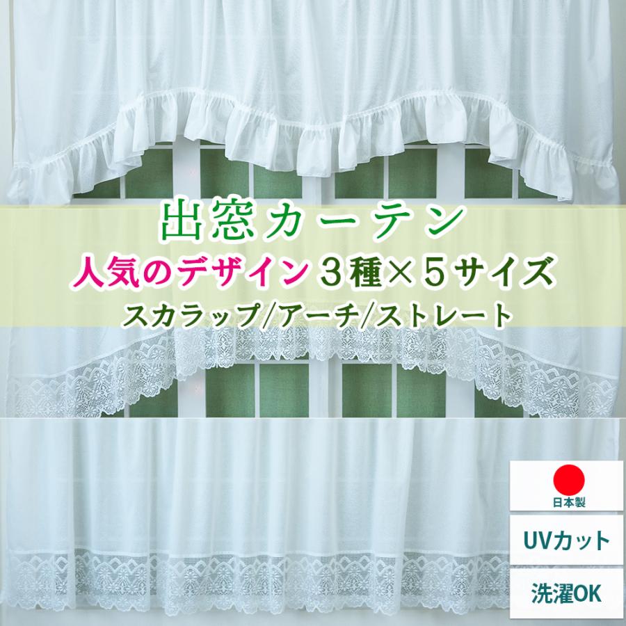 出窓用カーテン 幅300cm×丈88〜133cm デザインレース ミラーレース UVカット 洗濯機OK 日本製 窓幅に合わせて自由調整 1枚 おしゃれ の商品画像