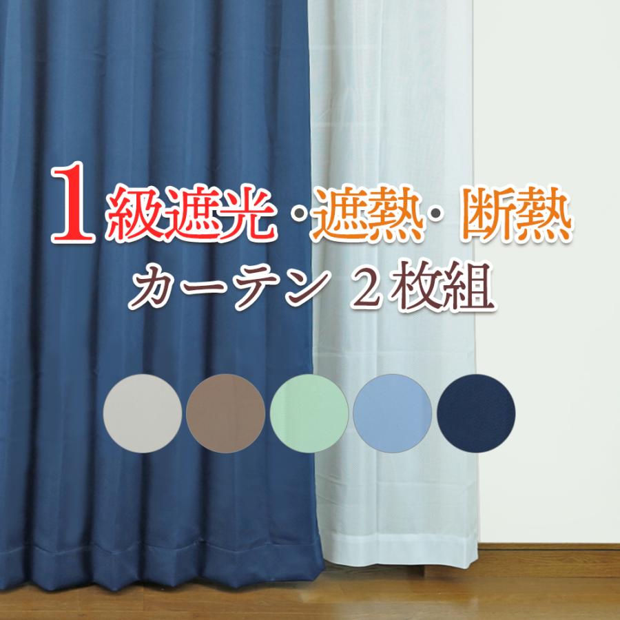 １級遮光カーテン ２枚組 選べるレース４枚セットオプション 遮熱 断熱