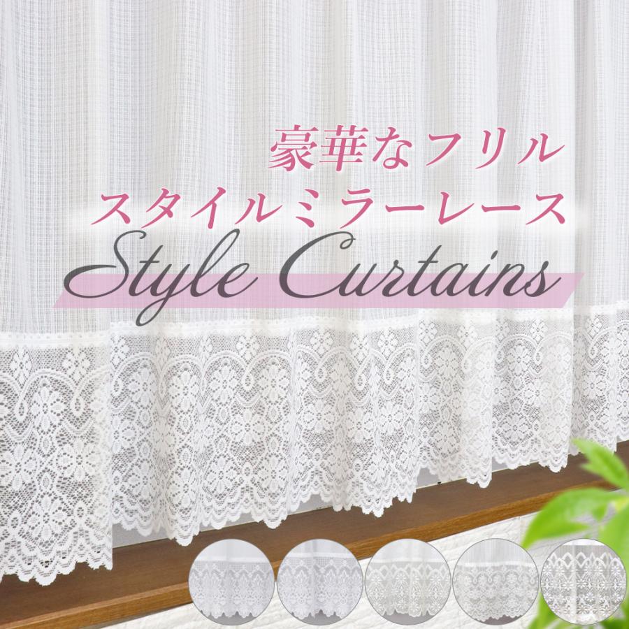 豪華なフリル 国産スタイルミラーレース 出窓ストレート 幅200cm×丈105cm 幅200cm×丈115cm 1枚入 マクラメ デザインレース 洗濯機で洗える 日本製（Yahoo!・インテリア雑貨の店Yume）