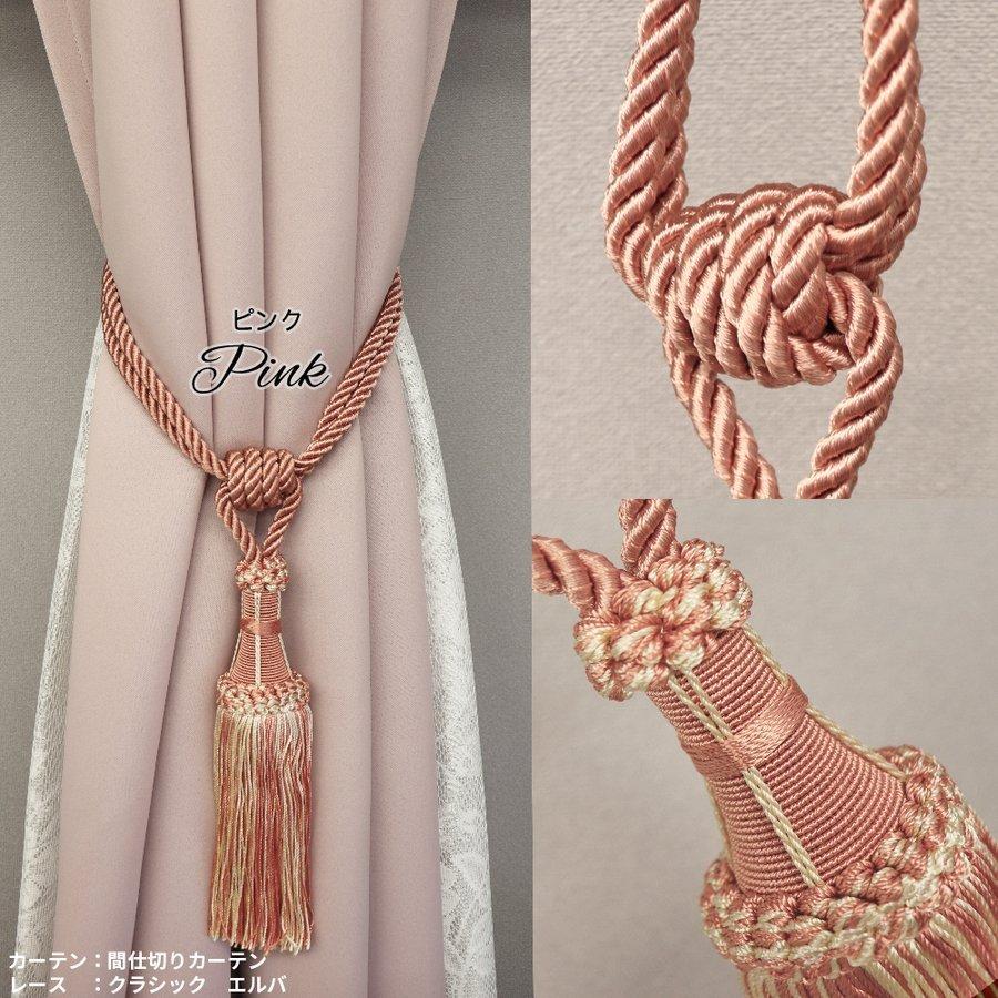カーテンタッセル クラシカル レーヨン タッセル おしゃれ 高級感 上品
