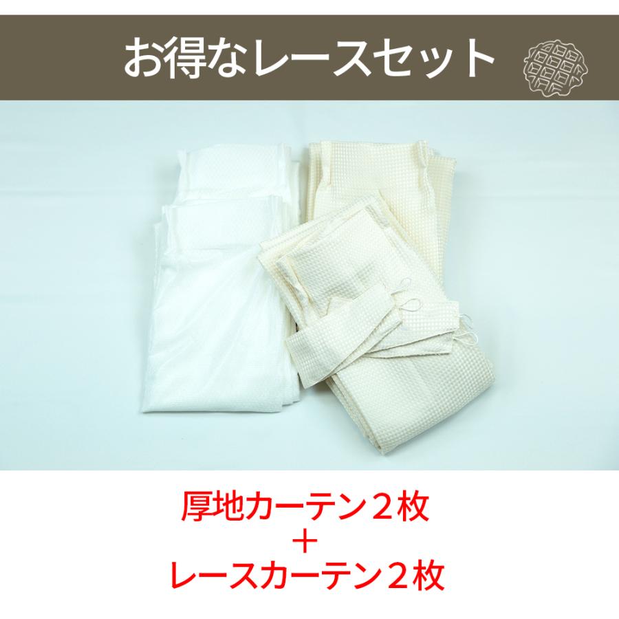 カーテン＋レースセット ４枚セット 幅100cm×丈135/178cm　厚地カーテン2枚 レースカーテン2枚　４枚組　パステルカラー　ワッフル｜yume-interior｜02