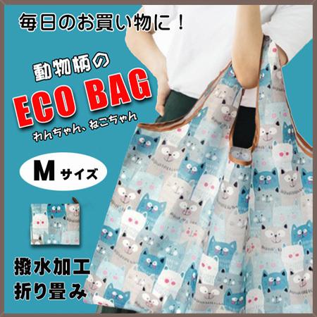ねこ柄のエコバッグ　Mサイズ　お買い物や普段使いにも便利　お手頃サイズ、軽量で折りたたみ可能 母の日 | ブランド登録なし