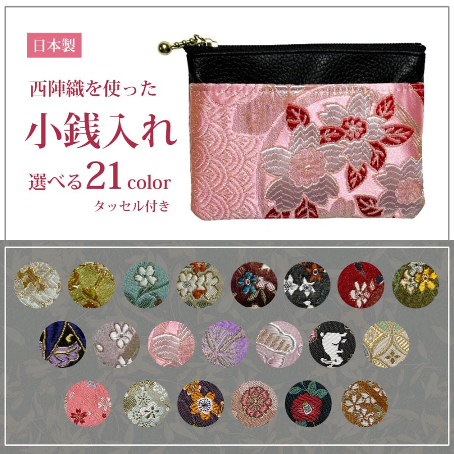 小銭入れ 京都 西陣織 生地を使った 財布 ファスナー付 アクセサリー お薬 サプリメント 小物入れ等 プレゼント 海外へのお土産 日本製 母の日 :  夢りぼんYahoo!店 - 通販 - Yahoo!ショッピング
