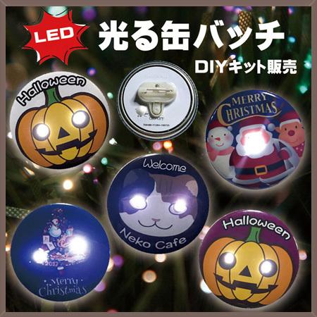 Led缶バッジ制作キット10個セット 直径50ｍｍ 光るバッジ イベント クリスマス 誕生日パーティ Led Badge01 夢りぼんyahoo 店 通販 Yahoo ショッピング