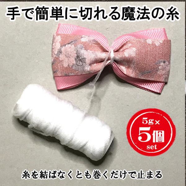 魔法の糸 リボンの仮止めに DIY 5本セット ウーリー糸 1本5g