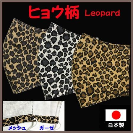 布マスク ヒョウ柄Leopard 裏側素材選択可。春夏用にはさらさらとしたメッシュ、秋冬用には肌触りも良いダブルガーゼ おしゃれ お洒落 シンプル｜yume-ribbon