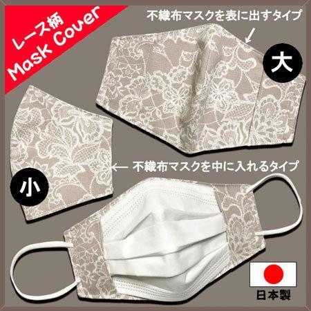 レース調プリント 布マスクカバー 夏用のメッシュ選択可 不織布マスク 