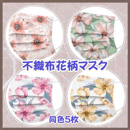 不織布マスク 花柄プリント 使い捨て 5枚セット 耳が痛くなりにくい 