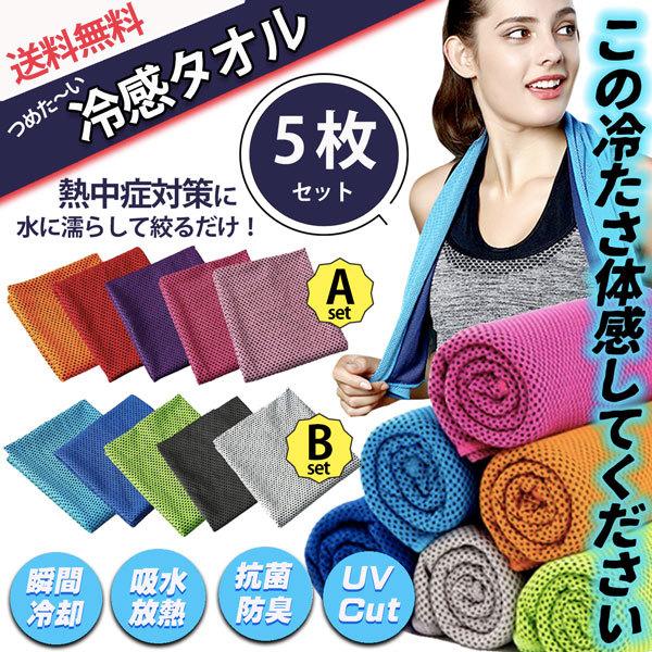 Sale 62 Off 冷感タオル 5枚セット 熱中症対策 ひんやりと冷たい 水や汗をすばやく吸収し熱を発散 乾いたら再度水に浸せば何度でも使用可能 肌触りさわやかなメッシュ素材 Aynaelda Com