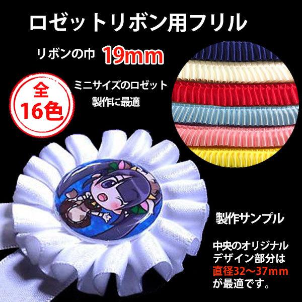 ロゼット用フリルリボン15㎜ ロゼットリボン用フリル 高品質 両面サテン 巾19mm 2m おしゃれ