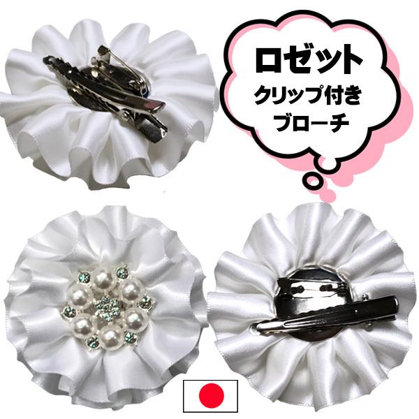 ヘアゴム ブローチ クリップ ロゼット リボン サテン ラインストーン