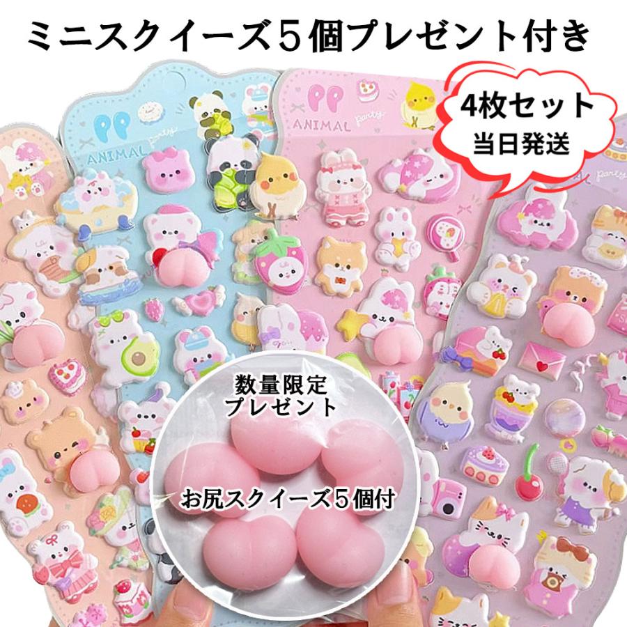 おしりシール ぷっくり 3D ステッカー 4枚セット ミニスクイーズ5個