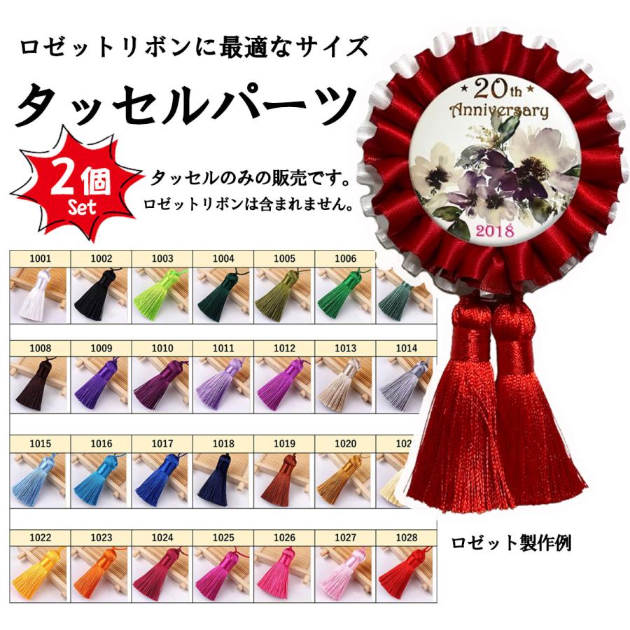 タッセル 2個セット ロゼット製作 アクセサリー製作 ハンドメイド 服飾