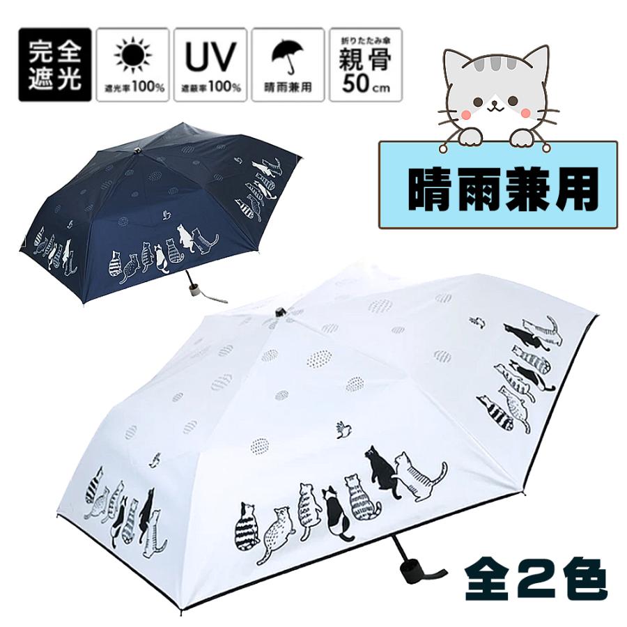 晴雨兼用傘 猫柄 折畳み傘 日傘 雨傘 UVカット 撥水 軽量 ねこ柄 遮光