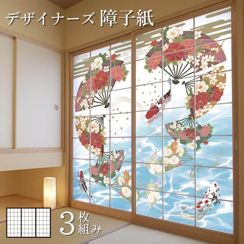 激安の モダン おしゃれ 障子 障子紙 カラー 華扇と鯉 縦130cm 3枚組 デザイン サイズ モダン おしゃれ 障子 障子紙 デザイン 板戸 障子 Www Kinginternational Co Jp