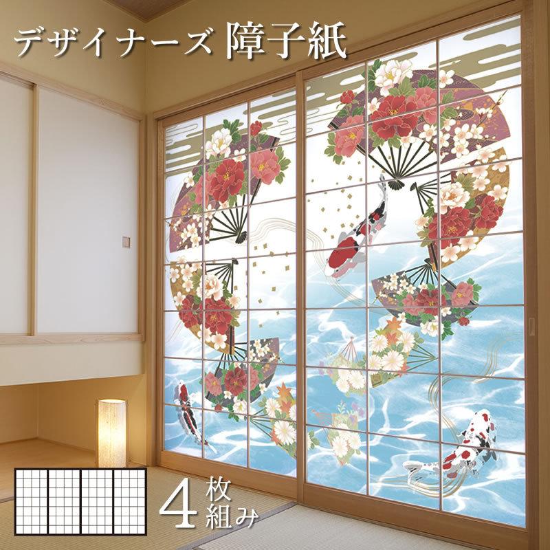 限定販売 サイズ モダン 4枚組 華扇と鯉 デザイン 張替え 縦230cm 破れにくい強化障子紙 モダンでおしゃれな和室に張り替え Diy 障子紙 障子 おしゃれ 正規店仕入れ 障子 ふすま Cervesatogiorgiosrl It
