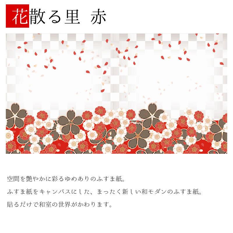 和モダン 障子 ふすま 襖 サイズ ふすま紙 デザイン 壁紙 縦210cm 洋風デザイン和柄 赤 赤 2枚組 花散る里 襖紙