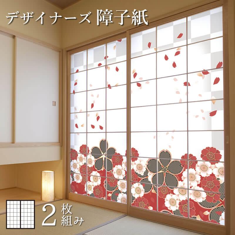 障子紙 障子 おしゃれ モダン サイズ デザイン 2枚組 壁紙 花散る里 板戸 障子