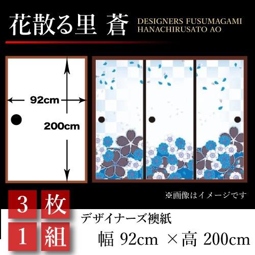 送料無料 新品 襖 襖紙 襖張り替え 押入れ 幅広 和風 おしゃれ 和モダン 壁紙 襖 襖紙 襖張り替え 壁紙 押入れ 幅広 92cm 0cm 3枚組 青 花散る里 和風 おしゃれ 和モダン 板戸 障子 Www Kinginternational Co Jp